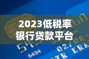 衡阳贷款平台哪里最多？这10个渠道额度高放款快