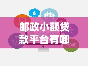 邮政小额贷款平台有哪些？这5款产品满足不同需求