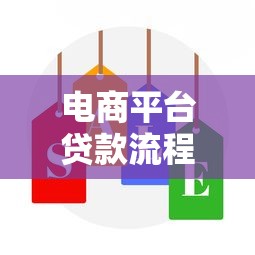 电商平台贷款流程图模板解析及申请指南