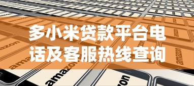 多小米贷款平台电话及客服热线查询指南