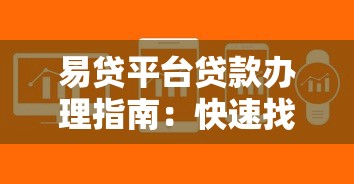 易贷平台贷款办理指南：快速找到适合你的贷款渠道