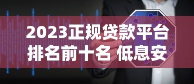 2023正规贷款平台排名前十名 低息安全放款快