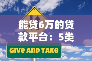 能贷6万的贷款平台：5类正规低息渠道实测推荐