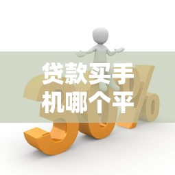 贷款买手机哪个平台更便宜？2023年省钱攻略推荐