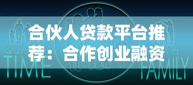 合伙人贷款平台推荐：合作创业融资新选择