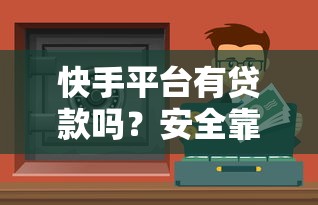 快手平台有贷款吗?安全靠谱的借款渠道怎么选 快手平台有贷款吗?安全靠谱的借款渠道怎么选