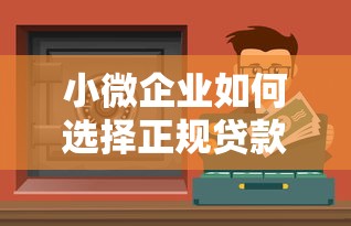 小微企业如何选择正规贷款平台?这5个渠道安全又靠谱 小微企业如何选择正规贷款平台?这5个渠道安全又靠谱