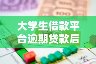 大学生借款平台逾期贷款后果及应对方法解析 大学生借款平台逾期贷款后果及应对方法解析
