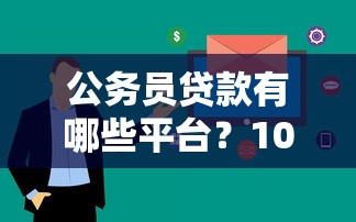 网上快速贷款哪个可靠一点9月24日干货速取！今日盘点这5个小额贷款20000元