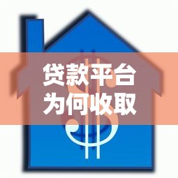 贷款平台为何收取担保费?全面解析背后原因及注意事项 贷款平台为何收取担保费?全面解析背后原因及注意事项