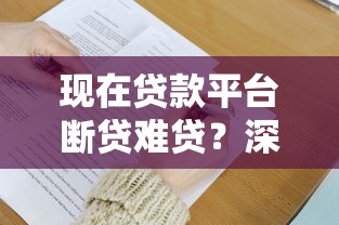 现在贷款平台断贷难贷?深度解析贷款收紧原因与应对策略 现在贷款平台断贷难贷?深度解析贷款收紧原因与应对策略