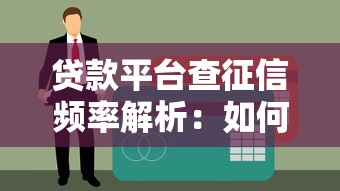 贷款平台查征信频率解析:如何避免征信记录受损? 贷款平台查征信频率解析:如何避免征信记录受损?