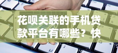 2023贷款5万哪个平台容易批？这10个高通过率渠道必看