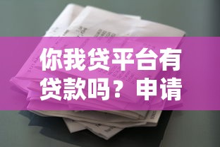最新借款口子有哪些，介绍五个征信花还能下款的平台