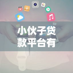 东莞房产证信用贷款平台推荐：额度高、利率低、快速审批