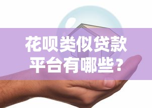 有哪些好的贷款口子，归纳5个拍拍贷类似的贷款平台