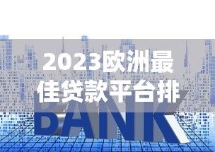投诉快贷平台有用吗？贷款纠纷维权指南