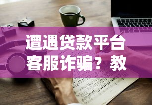 征信花负债高，整合5个逾期能下款的平台