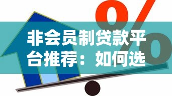 非会员制贷款平台推荐：如何选择正规低息借贷渠道