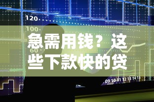 急需用钱？这些下款快的贷款平台助你快速解决资金难题