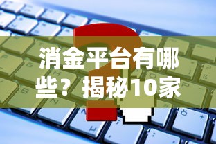 消金平台有哪些？揭秘10家持牌机构放款资质与申请攻略
