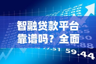 智融贷款平台靠谱吗？全面解析申请流程、利息及注意事项