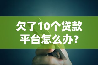 欠了10个贷款平台怎么办？5个步骤助你摆脱债务困境