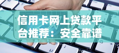 信用卡网上贷款平台推荐：安全靠谱的5大借款渠道解析