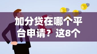 加分贷在哪个平台申请?这8个正规贷款渠道通过率高 加分贷在哪个平台申请?这8个正规贷款渠道通过率高