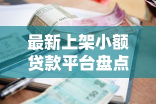 不回访秒下的小口子过滤这5个！9月同时筛选网贷借贷逾期