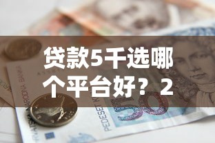 省呗贷款申请，整合5个不看征信的贷款口子