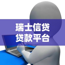 春风贷款平台怎么样？可靠性和使用体验深度分析