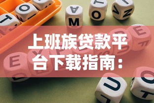 贷款开口子骗局揭秘真假解析