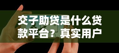 南阳网上小额贷款平台推荐：快速下款与避坑指南
