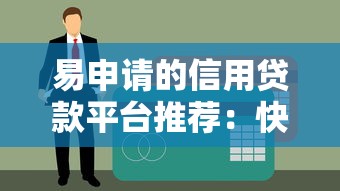 不看征信不用芝麻分2025年速借好方法！必申网贷口子借钱不用征信芝麻分_1
