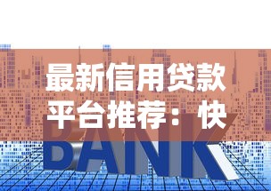 最新信用贷款平台推荐：快速放款低利率产品盘点