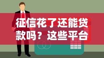 不用审核直接放款的正规平台有哪些2025年全面指南！记录这5个正规网贷口子不用审核直接放款
