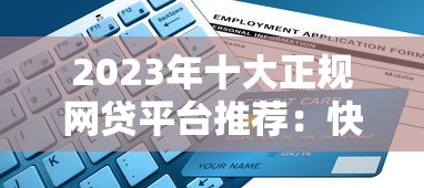 现如今不进征信的贷款平台！9月细数​这5个网上下款快的贷款平台