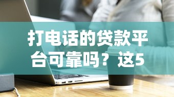 下款快,额度高,不查征信,好通过的贷款平台9月超低门槛攻略！今日解读这5个借钱口子快额度高不查征信易过