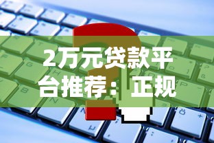 哪些口子有循环额度，阐述5家借款平台借钱利息低