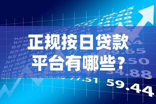 什么样的平台容易信用贷款2025年你试过没！讲说​这五个征信花线下贷款容易过嘛