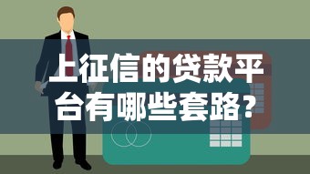上征信的贷款平台有哪些套路？这7个避坑指南必须看