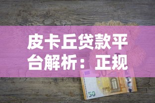 皮卡丘贷款平台解析：正规性、申请流程与用户评价全攻略