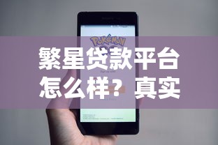 繁星贷款平台怎么样?真实用户评测+贷款申请全解析 繁星贷款平台怎么样?真实用户评测+贷款申请全解析