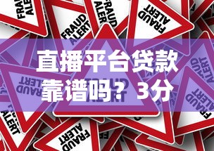 直播平台贷款靠谱吗?3分钟看清真相与风险 直播平台贷款靠谱吗?3分钟看清真相与风险