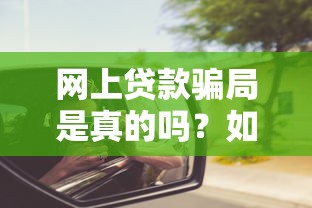 2025秒到账网贷免审核借钱