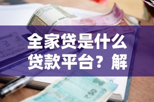 哪种网贷容易下款最快9月随借随还的有相当多可挑的！本篇为您深度了解这5个黑户贷款app！
