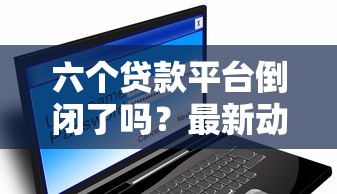 2025黑户贷款1万秒下款平台精选