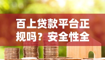 无视黑白有哪些网贷2025年圈内热议！本文详解5个无视黑白有哪借钱口子
