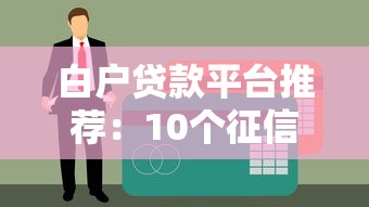 武强县正规贷款中介平台有哪些？盘点5家靠谱渠道
